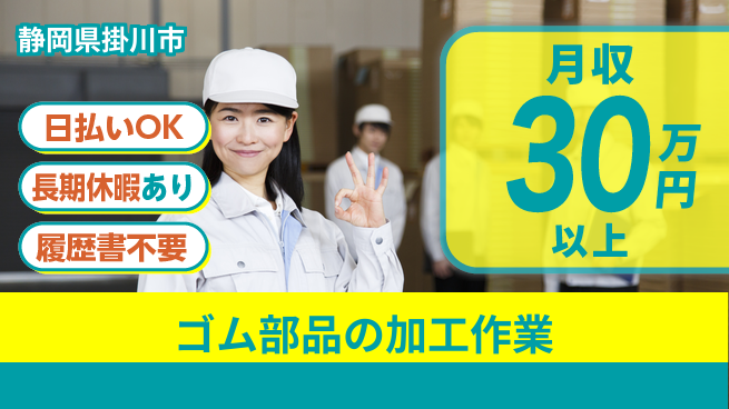 株式会社日本ケイテム 【ゴム部品の加工作業】2203の工場求人・派遣情報 | ジョバディ工場
