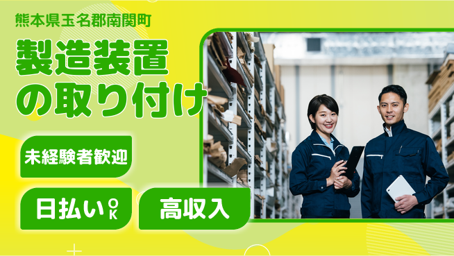株式会社日本ケイテム 海外で活躍【製造装置の取り付け】12311の工場求人・派遣情報 | ジョバディ工場