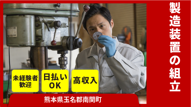 株式会社日本ケイテム 安心の昼勤務【製造装置の組立】12311の工場求人・派遣情報 | ジョバディ工場