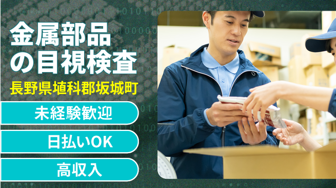 株式会社日本ケイテム 【金属部品の目視検査】12307の工場求人・派遣情報 | ジョバディ工場