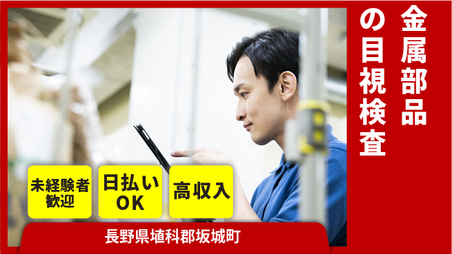株式会社日本ケイテム 集中作業【金属部品の目視検査】12307の工場求人・派遣情報 | ジョバディ工場