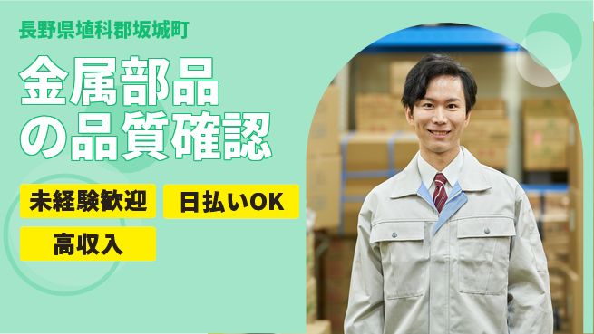 株式会社日本ケイテム 安心の日勤勤務【金属部品の品質確認】12307の工場求人・派遣情報 | ジョバディ工場