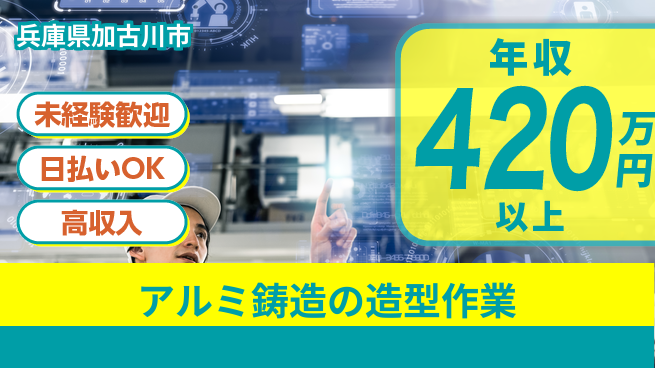 株式会社日本ケイテム 【アルミ鋳造の造型作業】12325の工場求人・派遣情報 | ジョバディ工場