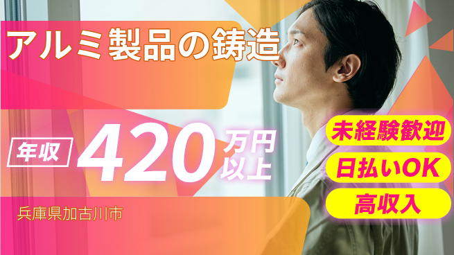 株式会社日本ケイテム 研修充実【アルミ製品の鋳造】12325の工場求人・派遣情報 | ジョバディ工場