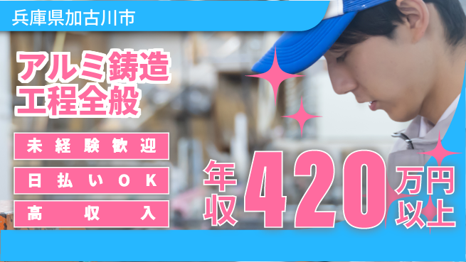 株式会社日本ケイテム 安心スタート【アルミ鋳造工程全般】12325の工場求人・派遣情報 | ジョバディ工場