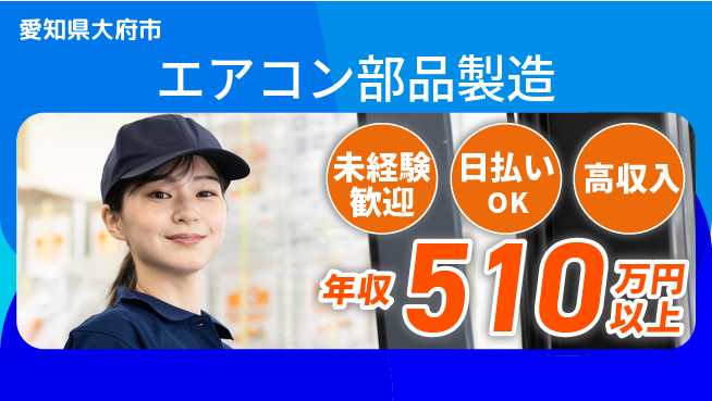 株式会社日本ケイテム 安心スタート【エアコン部品製造】4044の工場求人・派遣情報 | ジョバディ工場