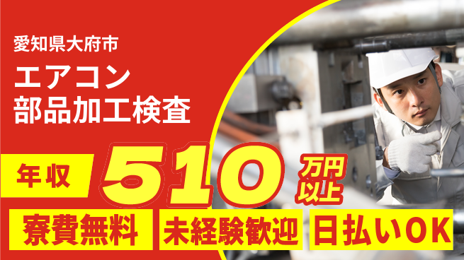 株式会社日本ケイテム 【エアコン部品加工検査】4044の工場求人・派遣情報 | ジョバディ工場