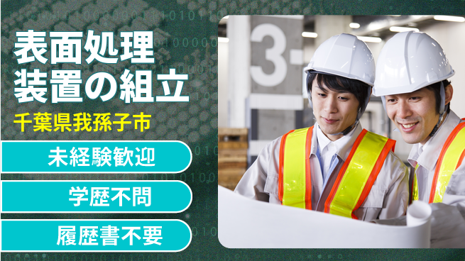 株式会社ニッチュー 【表面処理装置の組立】土日祝休の工場求人・派遣情報 | ジョバディ工場