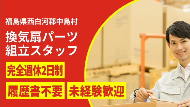 株式会社綜合キャリアオプション 【換気扇パーツ組立スタッフ】の工場求人・派遣情報 | ジョバディ工場