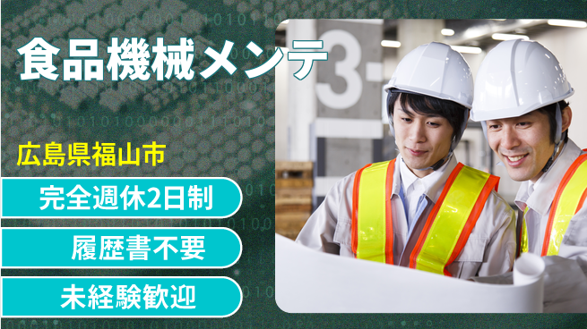 株式会社綜合キャリアオプション 【食品機械メンテ】の工場求人・派遣情報 | ジョバディ工場