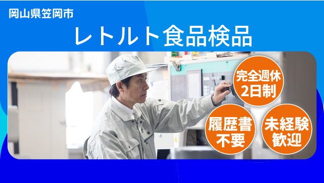株式会社綜合キャリアオプション 【レトルト食品検品】の工場求人・派遣情報 | ジョバディ工場