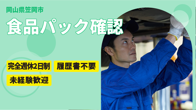 株式会社綜合キャリアオプション 初心者OK【食品パック確認】の工場求人・派遣情報 | ジョバディ工場