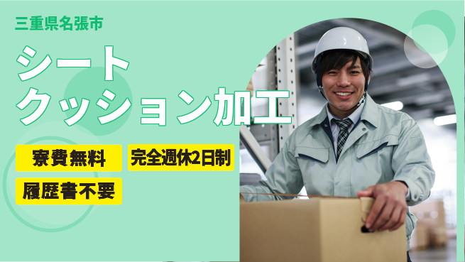 株式会社綜合キャリアオプション 簡単作業【シートクッション加工】の工場求人・派遣情報 | ジョバディ工場