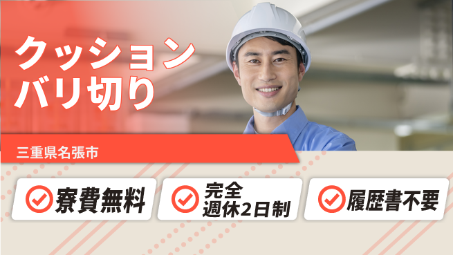 株式会社綜合キャリアオプション 住居サポート【クッションバリ切り】の工場求人・派遣情報 | ジョバディ工場
