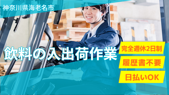 株式会社綜合キャリアオプション 【飲料の入出荷作業】の工場求人・派遣情報 | ジョバディ工場