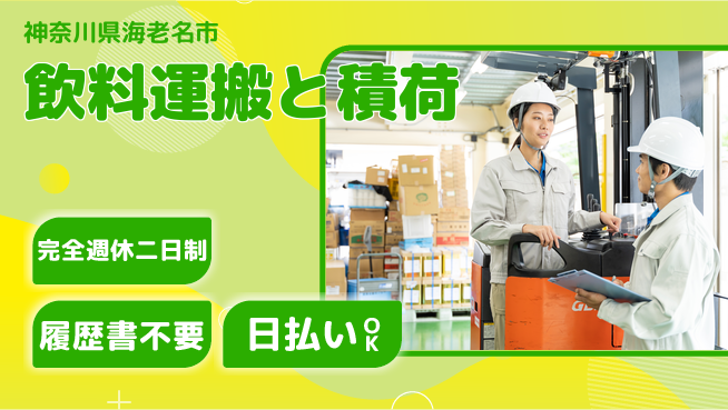 株式会社綜合キャリアオプション 安心の週休二日【飲料運搬と積荷】の工場求人・派遣情報 | ジョバディ工場