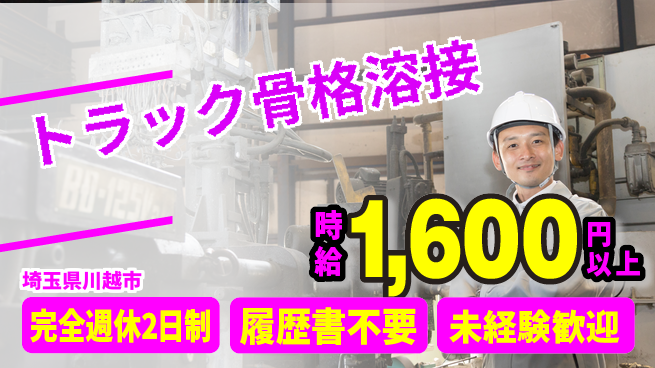 株式会社綜合キャリアオプション 【トラック骨格溶接】の工場求人・派遣情報 | ジョバディ工場