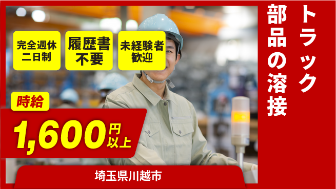 株式会社綜合キャリアオプション 高時給可能【トラック部品の溶接】の工場求人・派遣情報 | ジョバディ工場