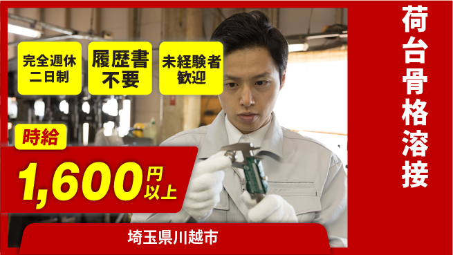 株式会社綜合キャリアオプション ゆとりの週休【荷台骨格溶接】の工場求人・派遣情報 | ジョバディ工場