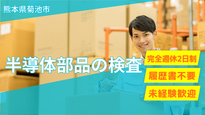 株式会社綜合キャリアオプション 【半導体部品の検査】の工場求人・派遣情報 | ジョバディ工場