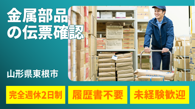 株式会社綜合キャリアオプション 【金属部品の伝票確認】の工場求人・派遣情報 | ジョバディ工場