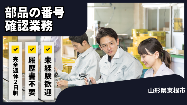 株式会社綜合キャリアオプション 細かい作業【部品の番号確認業務】の工場求人・派遣情報 | ジョバディ工場