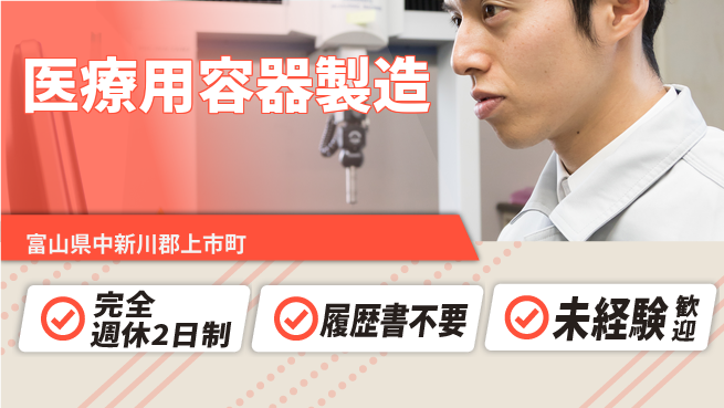 株式会社綜合キャリアオプション 【医療用容器製造】の工場求人・派遣情報 | ジョバディ工場