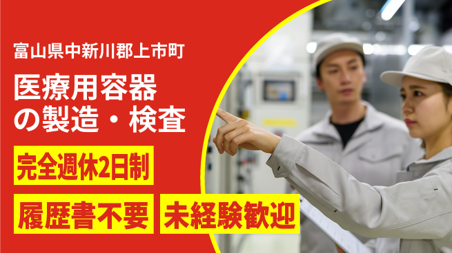 株式会社綜合キャリアオプション 安定した環境【医療用容器の製造・検査】の工場求人・派遣情報 | ジョバディ工場