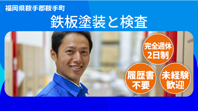 株式会社綜合キャリアオプション 安定収入【鉄板塗装と検査】の工場求人・派遣情報 | ジョバディ工場