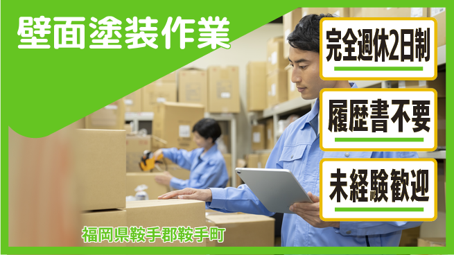 株式会社綜合キャリアオプション 週休2日で安心【壁面塗装作業】の工場求人・派遣情報 | ジョバディ工場