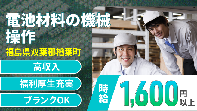 株式会社綜合キャリアオプション 【電池材料の機械操作】の工場求人・派遣情報 | ジョバディ工場