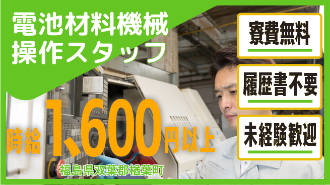 株式会社綜合キャリアオプション 【電池材料機械操作スタッフ】の工場求人・派遣情報 | ジョバディ工場