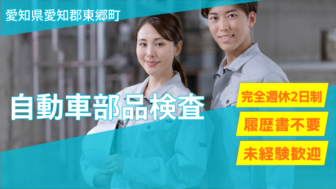 株式会社綜合キャリアオプション 【自動車部品検査】の工場求人・派遣情報 | ジョバディ工場