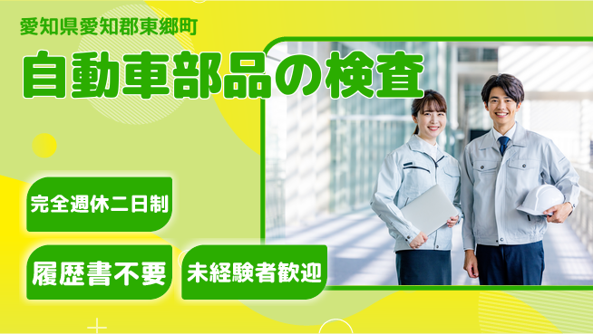 株式会社綜合キャリアオプション コツコツ作業【自動車部品の検査】の工場求人・派遣情報 | ジョバディ工場