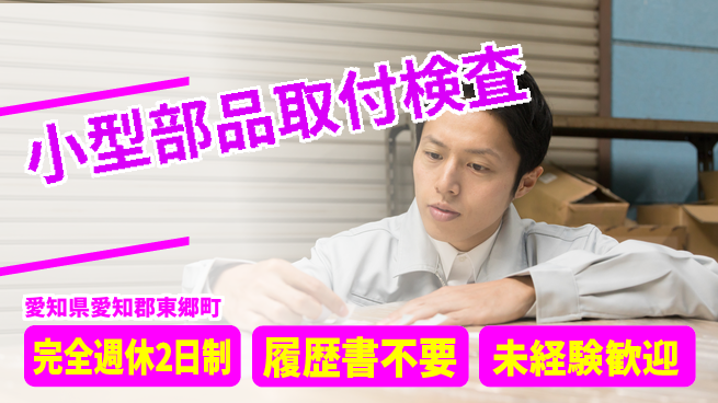 株式会社綜合キャリアオプション 安心の週休制度【小型部品取付検査】の工場求人・派遣情報 | ジョバディ工場