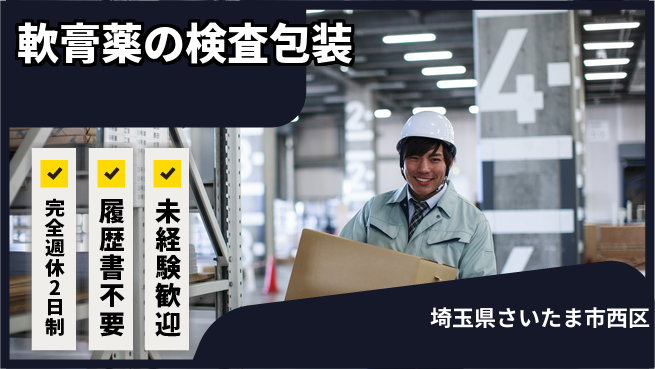 株式会社綜合キャリアオプション 【軟膏薬の検査包装】の工場求人・派遣情報 | ジョバディ工場
