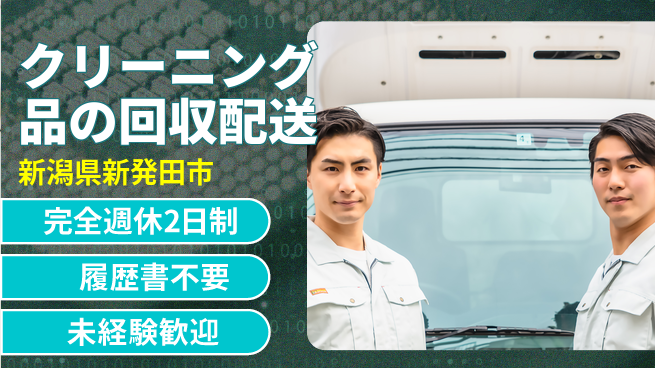 株式会社綜合キャリアオプション 運転好き必見【クリーニング品の回収配送】の工場求人・派遣情報 | ジョバディ工場