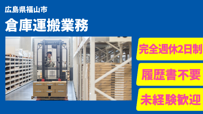 株式会社綜合キャリアオプション スキル活かす【倉庫運搬業務】の工場求人・派遣情報 | ジョバディ工場