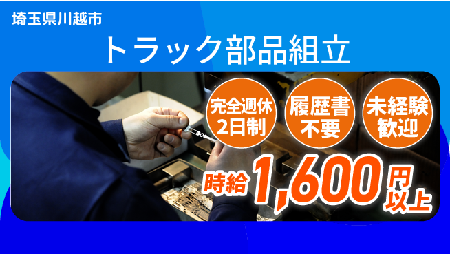 株式会社綜合キャリアオプション 【トラック部品組立】の工場求人・派遣情報 | ジョバディ工場