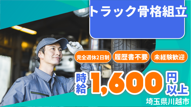 株式会社綜合キャリアオプション 高収入可能【トラック骨格組立】の工場求人・派遣情報 | ジョバディ工場