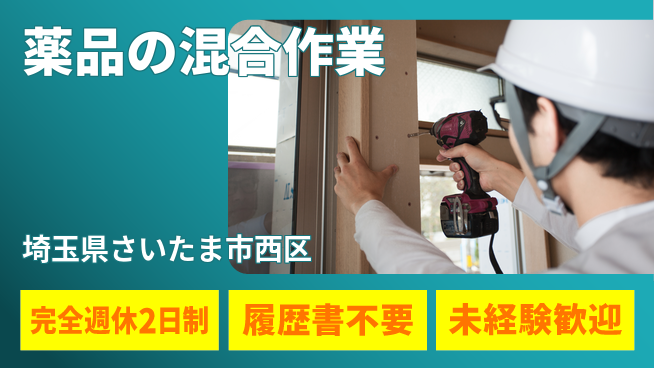 株式会社綜合キャリアオプション しっかり休める【薬品の混合作業】の工場求人・派遣情報 | ジョバディ工場