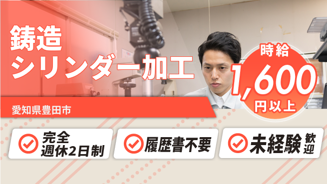 株式会社綜合キャリアオプション 【鋳造シリンダー加工】の工場求人・派遣情報 | ジョバディ工場