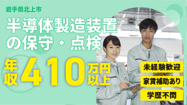 株式会社Harvest Biz Career 平日休み【半導体製造装置の保守・点検】年収400万円～の工場求人・派遣情報 | ジョバディ工場