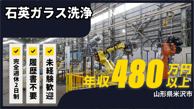 株式会社綜合キャリアオプション 手に職つける【石英ガラス洗浄】の工場求人・派遣情報 | ジョバディ工場