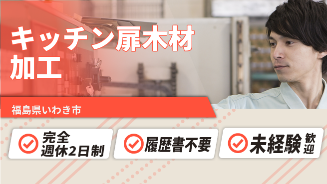 株式会社綜合キャリアオプション キッチン扉木材加工の工場求人・派遣情報 | ジョバディ工場