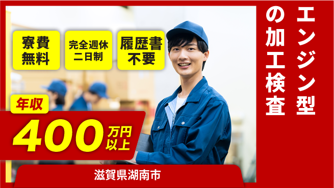 株式会社綜合キャリアオプション 【エンジン型の加工検査】の工場求人・派遣情報 | ジョバディ工場