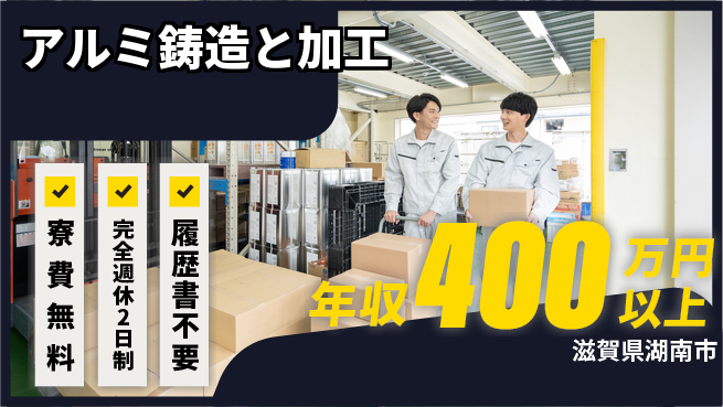 株式会社綜合キャリアオプション 製造未経験OK【アルミ鋳造と加工】の工場求人・派遣情報 | ジョバディ工場