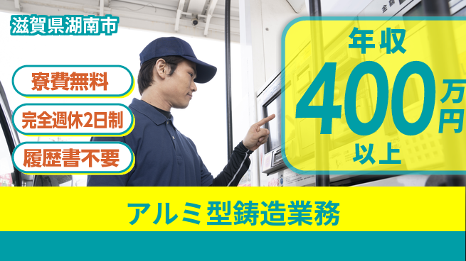 株式会社綜合キャリアオプション 住居費ゼロ【アルミ型鋳造業務】寮費無料【アルミ型鋳造業務】住居費ゼロの工場求人・派遣情報 | ジョバディ工場