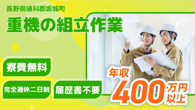 株式会社綜合キャリアオプション 手に職を【重機の組立作業】の工場求人・派遣情報 | ジョバディ工場