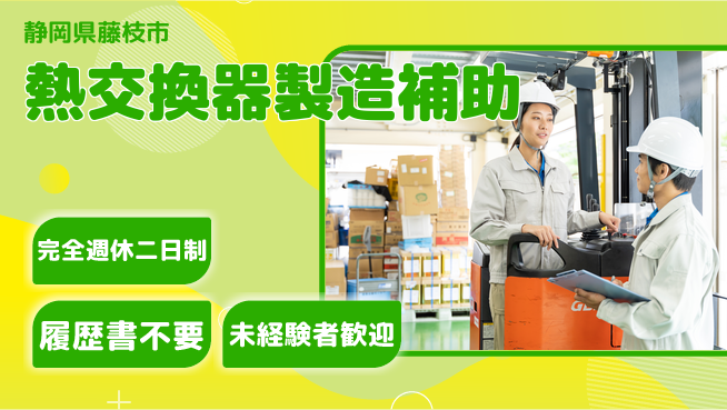 株式会社綜合キャリアオプション 【熱交換器製造補助】の工場求人・派遣情報 | ジョバディ工場